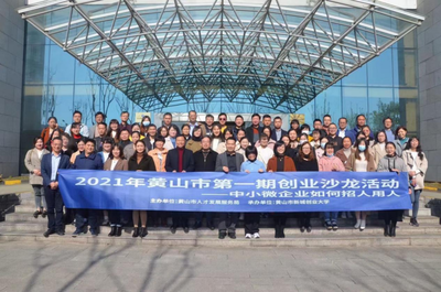 安徽黃山 2021年第一期創(chuàng)業(yè)沙龍活動(dòng)成功舉辦，推動(dòng)大眾創(chuàng)業(yè)萬(wàn)眾創(chuàng)新